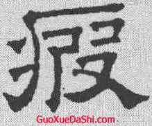 疲,文征明 ,書法字典